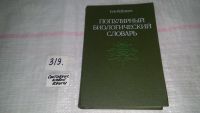 Лот: 8651445. Фото: 4. Популярный биологический словарь... Красноярск