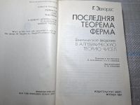 Лот: 24947912. Фото: 2. Oz. (4092313) Последняя теорема... Литература, книги