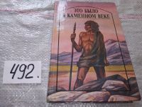 Лот: 9530839. Фото: 5. Это было в каменном веке, Джек...