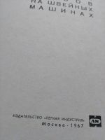 Лот: 20021105. Фото: 2. Выполнение различных строчек и... Учебники и методическая литература