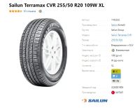 Лот: 20108831. Фото: 5. шины 255/50 R20 Sailun Terramax...
