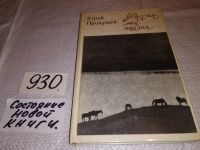 Лот: 9124127. Фото: 12. Юрий Прокушев, Дума о России...