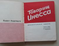 Лот: 7868365. Фото: 2. Товарищ Инесса. Павел Подляшук. Литература, книги