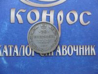 Лот: 6189624. Фото: 2. 10 КОП.1861г. Монеты