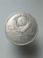 Лот: 16334399. Фото: 2. 1 один юбилейный рубль 1978 Игры... Монеты