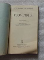 Лот: 22172875. Фото: 3. Андреев П.П., Шувалова Э.З. Геометрия... Литература, книги