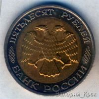Лот: 839328. Фото: 2. 50 рублей 1992, ММД #3. Монеты