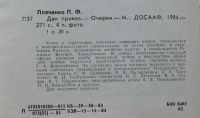 Лот: 7923732. Фото: 3. «Дан приказ...» П. Ф. Пляченко. Красноярск