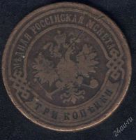 Лот: 970904. Фото: 2. 3 копейки 1899 с рубля!. Монеты