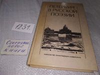 Лот: 10175942. Фото: 7. (1092356)Петербург в русской поэзии...