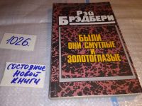 Лот: 5407407. Фото: 2. Рэй Брэдбери, Были они смуглые... Литература, книги