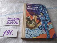 Лот: 4306232. Фото: 16. оз... С.Павлов, Лунная радуга...