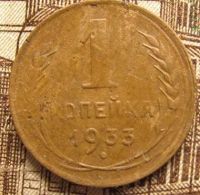 Лот: 10540440. Фото: 2. 1 копейка 1933. Монеты