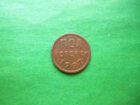 Лот: 24593806. Фото: 3. Полкопейки 1927 г. Коллекционирование, моделизм