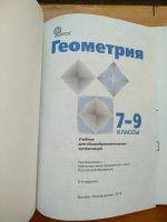 Лот: 23242375. Фото: 2. Учебник по геометрии 7-9 класс... Учебники и методическая литература