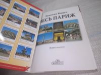 Лот: 5616186. Фото: 15. вбР(00-39)Весь Париж. Золотая...