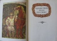 Лот: 16036361. Фото: 2. Здравствуй, поле русское! Сборник... Литература, книги