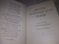 Лот: 6695983. Фото: 4. Поэты пушкинской поры, Изд.1954...