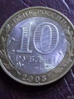 Лот: 15131335. Фото: 2. 10 рублей 2003г. Дорогобуж. Монеты