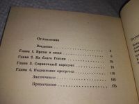 Лот: 19235635. Фото: 4. Боханов А,Н. Коллекционеры и меценаты... Красноярск