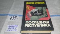 Лот: 6372675. Фото: 8. Oz. Последняя республика, Виктор...