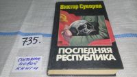 Лот: 6372675. Фото: 8. Последняя республика, Виктор Суворов...