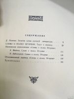 Лот: 13780394. Фото: 2. Слово о полку Игореве. Литература, книги