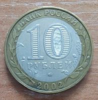 Лот: 17261777. Фото: 2. 10 рублей 2002 г. Министерство... Монеты