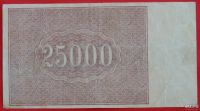 Лот: 2579586. Фото: 2. (№2290-2) 25000 рублей 1921 (РСФСР... Банкноты