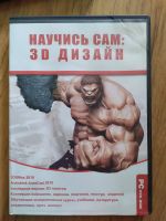 Лот: 20653383. Фото: 2. 3D дизайн, DVD-диск с программами... Компьютерные игры, игровые аккаунты, ПО