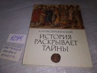 Лот: 16134054. Фото: 8. Преображенский А. А., История...