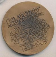 Лот: 10393153. Фото: 2. СССР Медаль 1987 Лесгафт П.Ф 150... Значки, медали, жетоны