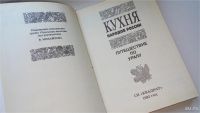 Лот: 8411071. Фото: 2. Кухня народов России, Книга посвящена... Дом, сад, досуг