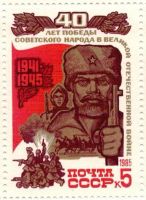 Лот: 8528589. Фото: 4. 1985 5618-21 40-летие Победы 3...