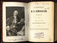 Лот: 6012631. Фото: 2. Сочинения М.В. Ломоносова в стихах... Антиквариат