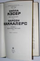 Лот: 8283808. Фото: 2. Моя Антония. Сердце-одинокий охотник... Литература, книги