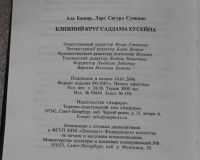Лот: 20740333. Фото: 6. Башир, Суннано. Ближний круг Саддама...