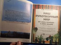 Лот: 20506619. Фото: 2. Конышева Наш рукотворный мир Учебное... Учебники и методическая литература