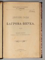 Лот: 18263014. Фото: 2. Аксаков С.Т. Детские годы Багрова-внука... Антиквариат