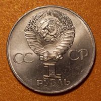 Лот: 6718323. Фото: 2. 1 рубль 1977 60 лет Советской... Монеты