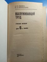 Лот: 20560580. Фото: 2. Лабзина Васильченко Обслуживающий... Учебники и методическая литература