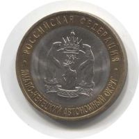 Лот: 8618243. Фото: 2. 10 рублей, 2010 год, Ямало-Ненецкий... Монеты