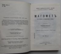 Лот: 24892512. Фото: 3. Магомет. Сакия-Муни (Будда). Соловьев... Красноярск
