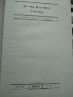 Лот: 13949445. Фото: 2. Сон номер 9, Росмен 2003, Митчелл. Литература, книги