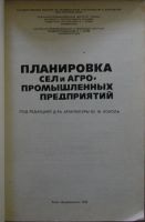 Лот: 19837054. Фото: 2. Планировка сел и агропромышленных... Наука и техника