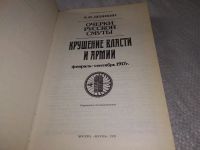 Лот: 10707322. Фото: 14. Очерки русской смуты. Крушение...