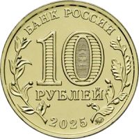 Лот: 25302200. Фото: 2. 10 рублей 2025 года Города Трудовой... Монеты