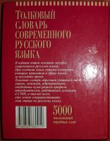 Лот: 18261980. Фото: 2. Толковый словарь современного... Справочная литература