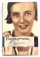 Лот: 24663124. Фото: 3. 📘 Подстрочник. Жизнь Лилианны... Красноярск