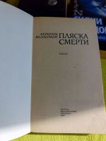 Лот: 25334352. Фото: 2. Книга Пляска смерти. Литература, книги